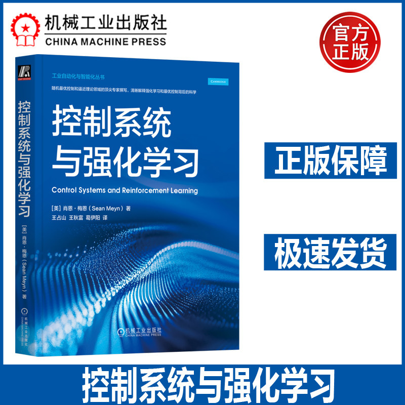 机工 控制系统与强化学习控制系统研究随机最优控制和逼近理论领域专家撰写清晰解释强化学习和最优控制背后的科学解锁AI核心奥秘