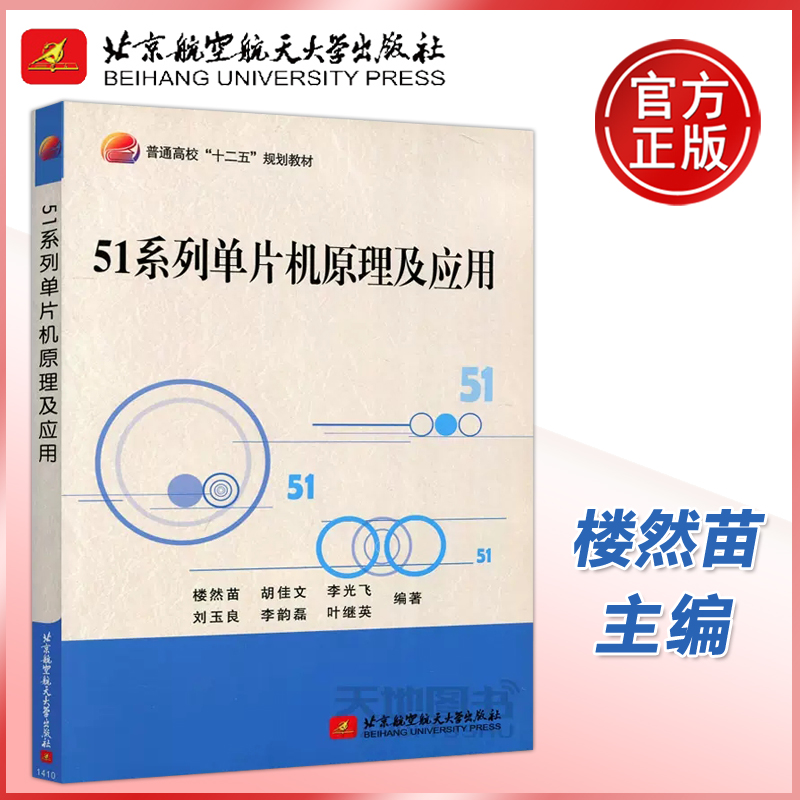 现货包邮北航 51系列单片机原理及应用楼然苗胡嘉文普通高校十二五规划教材适电子技术人员参考北京航空航天大学出版社