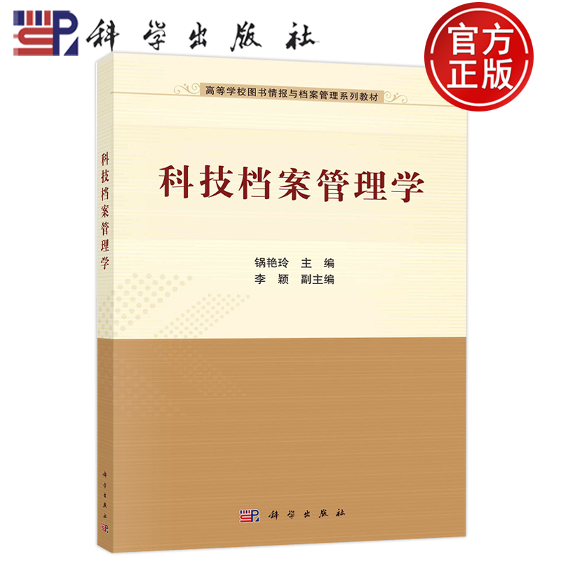 现货包邮 科技档案管理学 锅艳玲 科学出版社 9787030717085