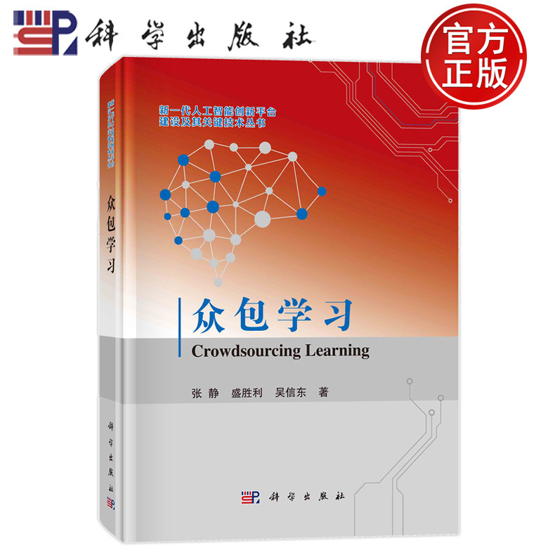 现货速发】众包学习 张静,盛胜利,吴信东新一代人工智能创新平台建设及其关键技术丛书科学出版社9787030767448