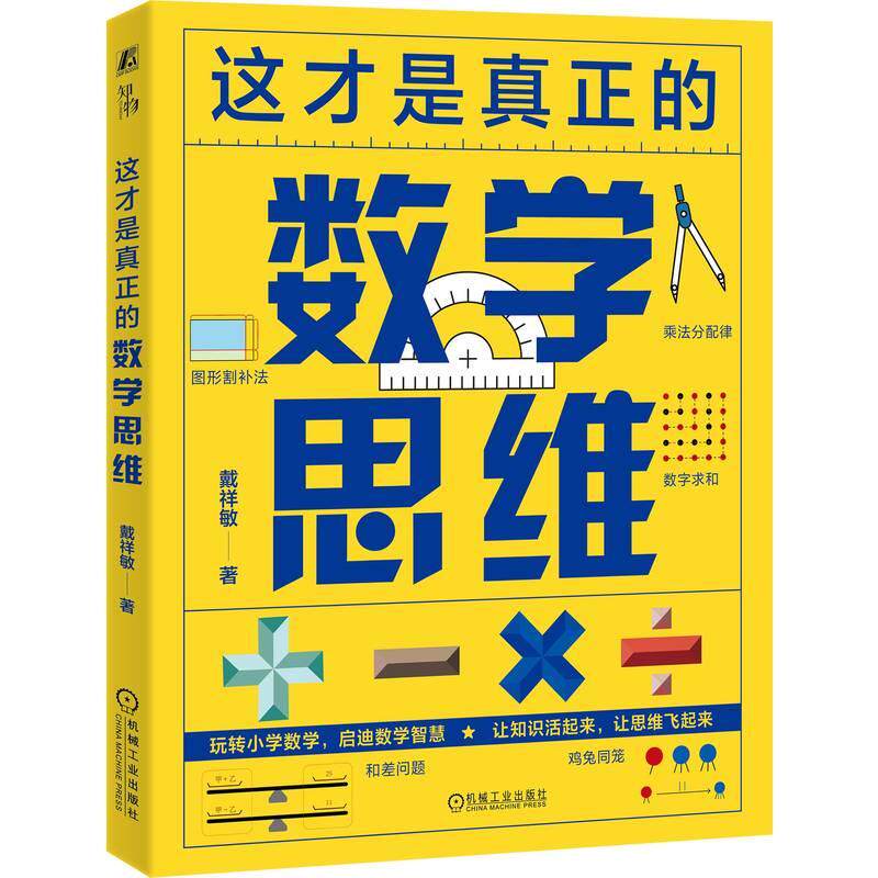 这才是真正的数学思维 戴祥敏