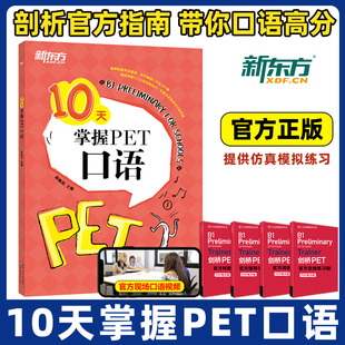 2025新东方10天掌握PET口语 剑桥pet教材综合教程trainer官方真题核心词汇单词书阅读听力口语原版英语专项突破写作高分范文青少版