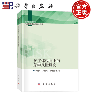 李建平 冯钰瑶 科学出版 多主体视角下 社 9787030775016 旅游风险研究 编著 现货速发 孙晓蕾