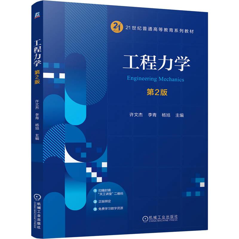 官方正版 工程力学 第2版 许文杰 李青 杨旭 机械工业出版社
