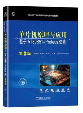 机工  单片机原理与应用——基于AT89S51+Proteus仿真  第2版 胡凤忠 高金定 廖亦凡