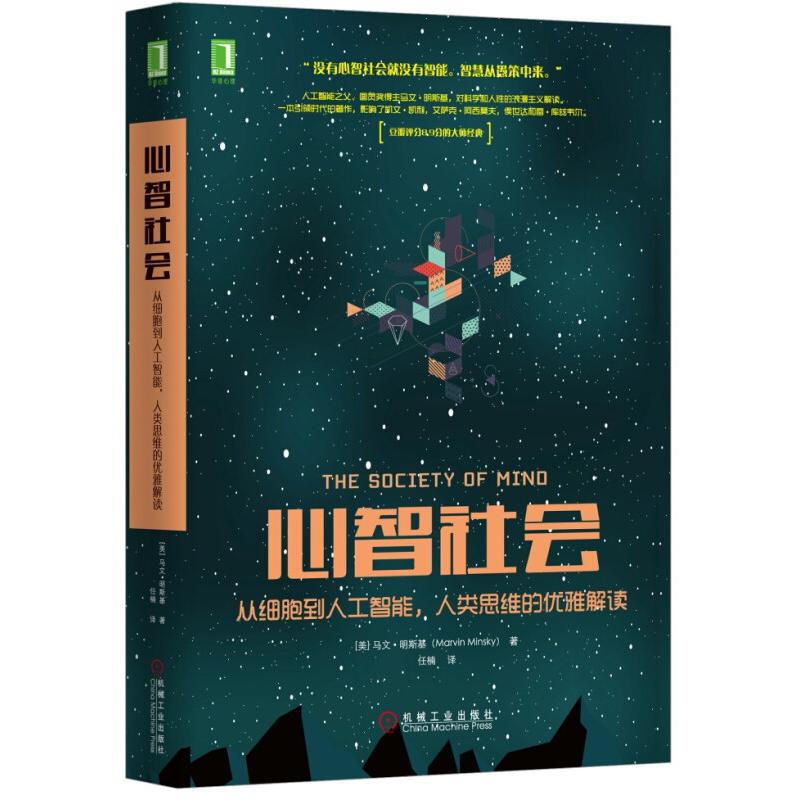 官方正版 心智社会：从细胞到人工智能，人类思维的优雅解读 [美] 马文?明斯基（Marvin Minsky） 机械工业出版社