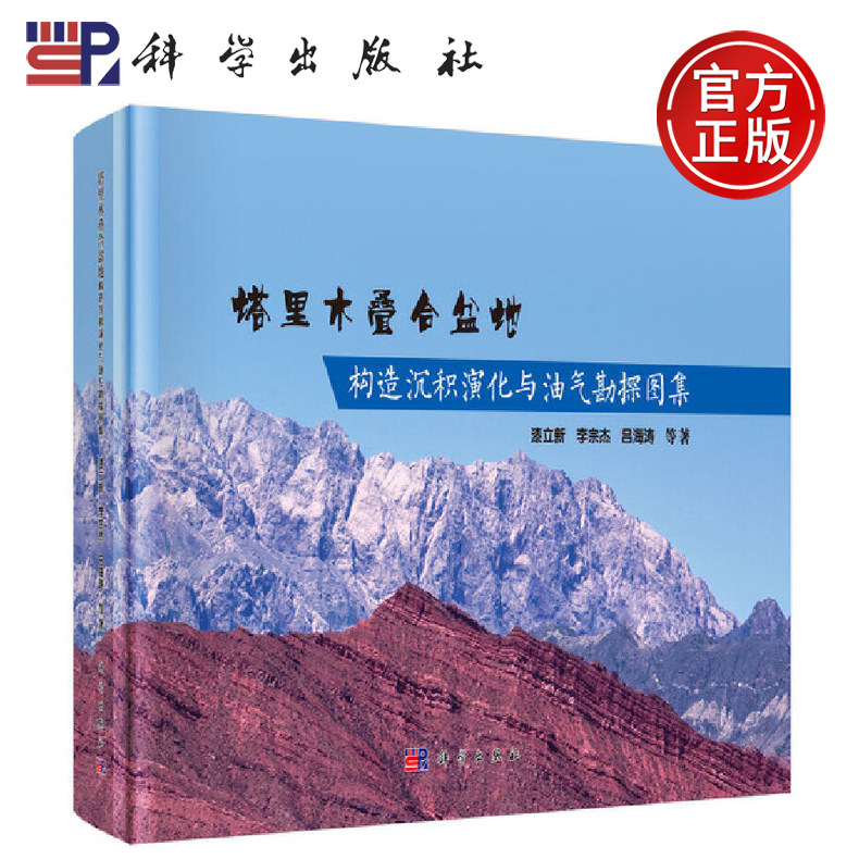 正版现货 塔里木叠合盆地构造沉积演化与油气勘探图集 漆立新  等