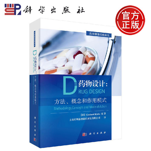 正版现货 药物设计：方法、概念和作用模式 (德)格哈德·克勒贝 -科学出版社