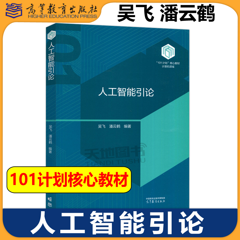 人工智能引论高等教育出版社