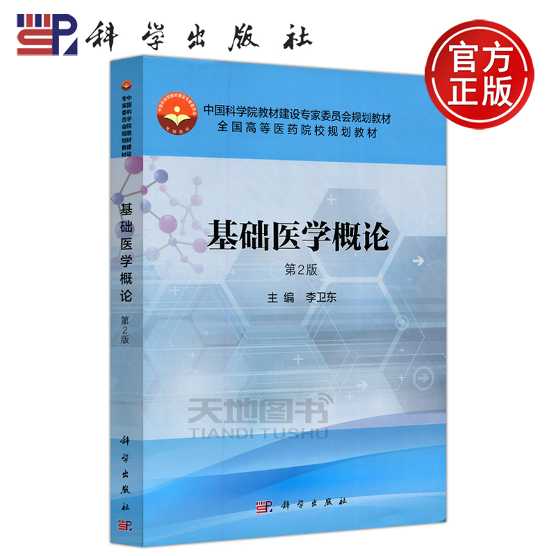 现货包邮科学概论第二卫东主编