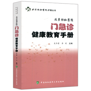 现货包邮 协和 北京协和医院门急诊健康教育手册 史冬雷 李莉 北京协和医院护理丛书 中国协和医科大学出版社