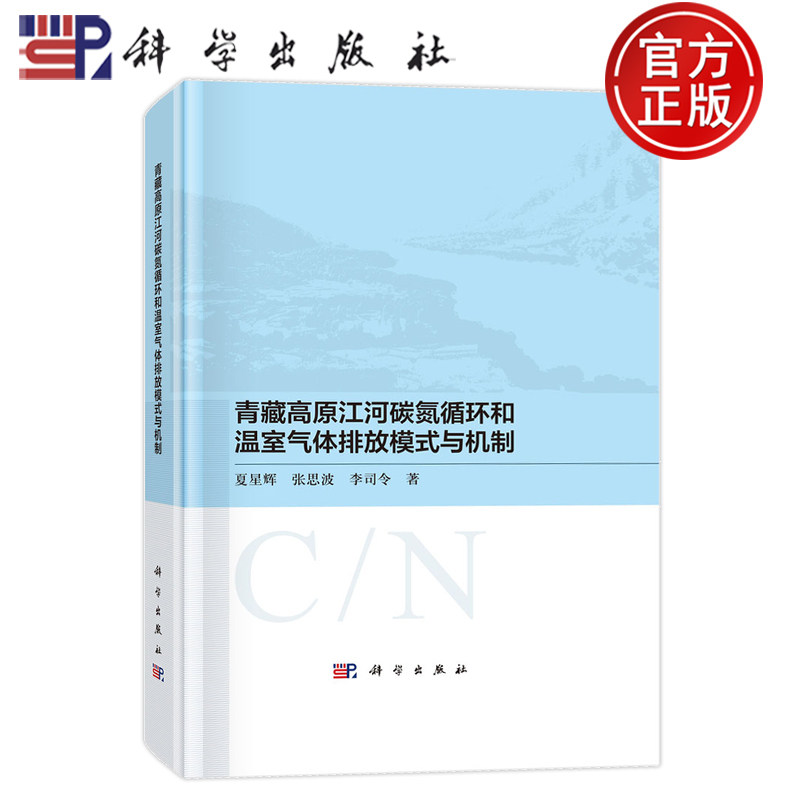 现货速发】青藏高原江河碳氮循环和温室气体排放模式与机制 夏星辉 张思波 李司令9787030791238科学出版社