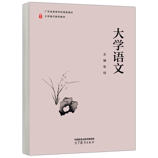 现货包邮 高教 大学语文 张琼 大学通识教育教材 高等教育 文化素质教育 普通高等学校大学语文相关课程教材 高等教育出版社