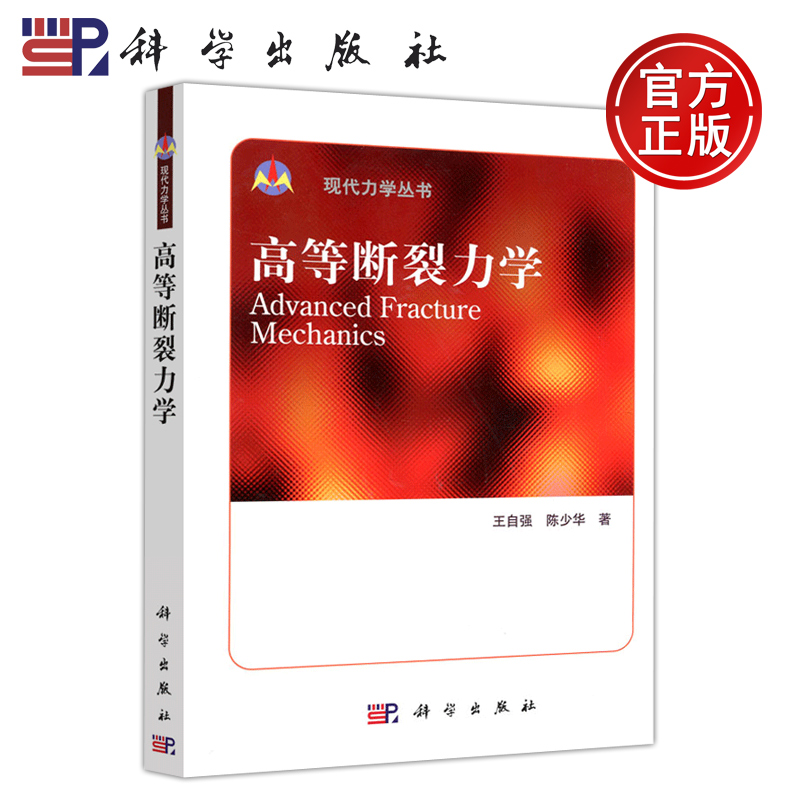 现货包邮 科学 高等断裂力学 王自强 陈少华 科学出版社 现代力学丛书 时融会贯通地介绍国内学者在作者熟悉的领域内的创造性贡献