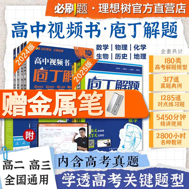 2025高考必刷题庖丁解题地理数学物理化学生物历史高考真题手账式题型专练高中视频书必刷题教辅十年五年真题卷高三一轮总复习资料