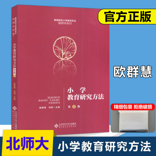 小学教育研究方法第二版