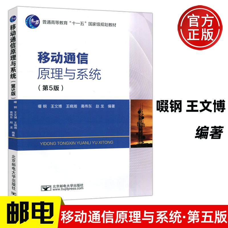 移动通信原理与系统第5版