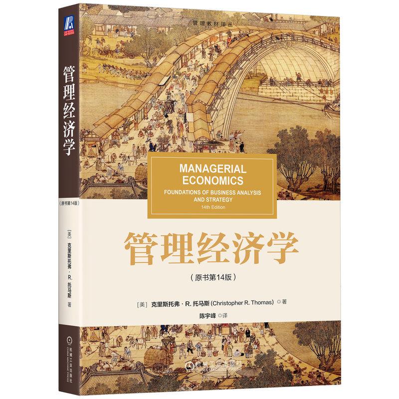 官方正版 管理经济学（原书第14版） [美]克里斯托弗·R. 托马斯机械工业出版社