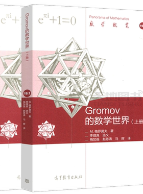 Gromov的数学世M.格罗莫夫