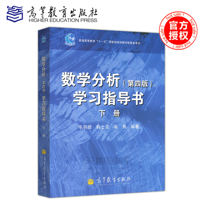 现货包邮 数学分析学习指导书 第四版第4版 下册 毛羽辉 韩士安 吴畏 华师大华东师范大学数学系数学分析教材习题 高等教育出版社