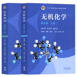 正版包邮 无机化学 宋天佑 第五版 上册+下册 高等教育出版社 武大吉大南开大学3校合编 宋天佑无机化学第5版教材考研教材