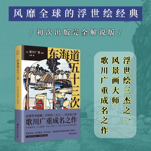 歌川广重 浮世绘三杰之一王紫风景画大师歌川广重成名作 浮世绘经典 包邮 领读 比肩富岳三十六景 东海道五十三次 社 现货 台海出版