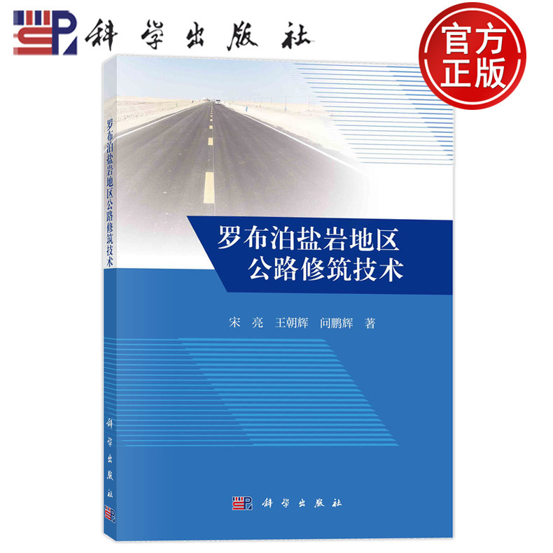 现货速发】罗布泊盐岩地区公路修筑技术 宋亮,王朝辉,问鹏辉 著 交通运输 专业科技 科学出版社 9787030798336
