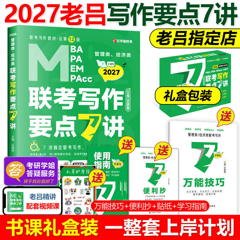 【送导图+攻略】2027老吕写作要点7讲七讲27精编MBA MPA MPAcc管理类396经济类联考教材2026吕建刚199历年真题模板罗瑞数学王诚,书籍/杂志/报纸,考研（新）,淘宝优惠券,粉丝福利购,淘宝优惠卷