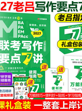 【送导图+攻略】2027老吕写作要点7讲七讲27精编MBA MPA MPAcc管理类396经济类联考教材2026吕建刚199历年真题模板罗瑞数学王诚