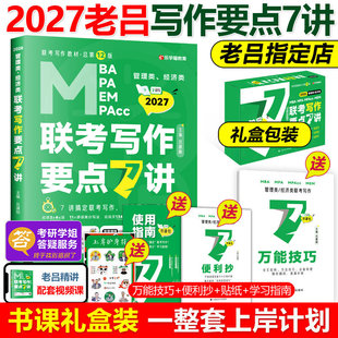 MPA 2027老吕写作要点7讲七讲27精编MBA 攻略 MPAcc管理类396经济类联考教材2026吕建刚199历年真题模板罗瑞数学王诚 送导图