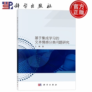 基于集成学习 社 文本情感分类问题研究 科学出版 9787030696137 王刚 现货速发