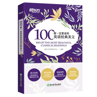 新东方 100篇一定要读的英语经典美文 英语诗歌 诵读英语课外英文阅读初中高中作文中英对照读物短文文章名家名作中考高考口袋书