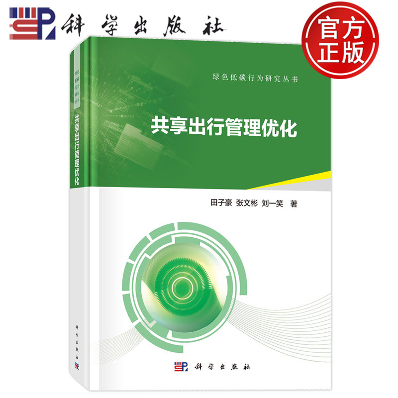 现货速发】共享出行管理优化  田子豪 张文彬 刘一笑 科学出版社 9787030826992 绿色低碳行为研究丛书