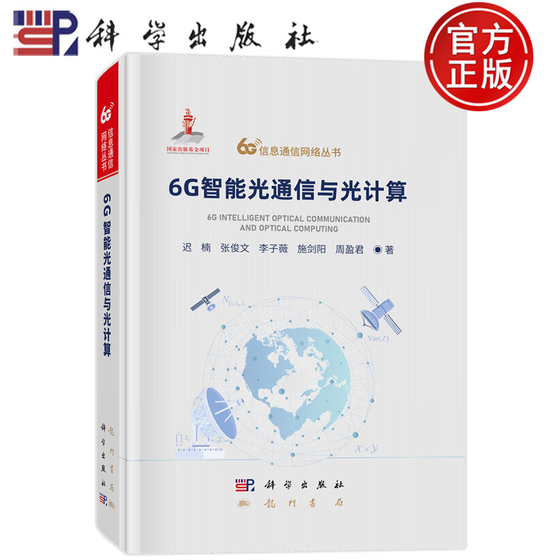 现货速发】6G智能光通信与光计算 迟楠 张俊文 李子薇 施剑阳 周盈君 科学出版社 9787508867663