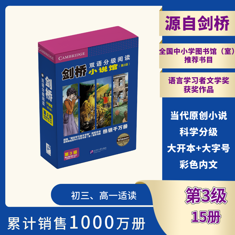 现货新书 北语 剑桥双语分级阅读小说馆第2版第3级套装15册适合初三 高一年级剑桥原版引进书 KET PET考试配套读物 初高中课外读物