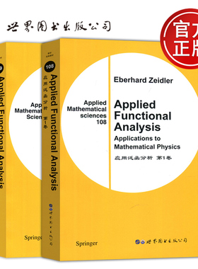 现货包邮 应用泛函分析 第1卷+第2卷 套装全2册 泽德勒 Applied Functional Analysis 英文版 数学经典 影印版 世界图书出版公司