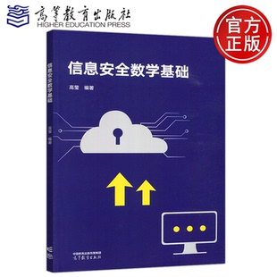 高莹 高等教育 高等教育出版 包邮 社 信息安全专业课程 信息安全数学基础 教育技术类 现货 计算机