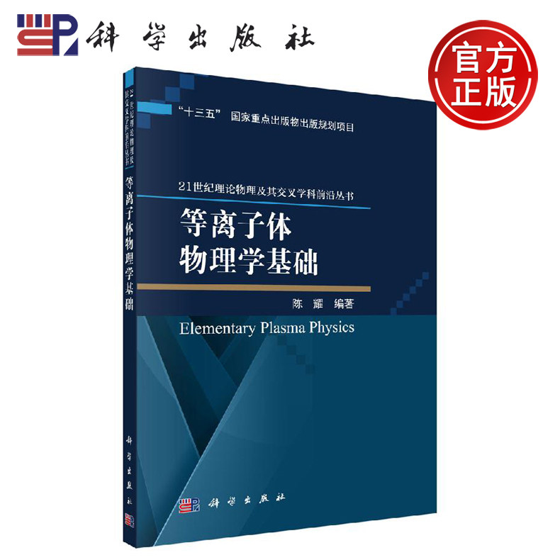 正版现货 等离子体物理学基础 陈耀 -科学出版社