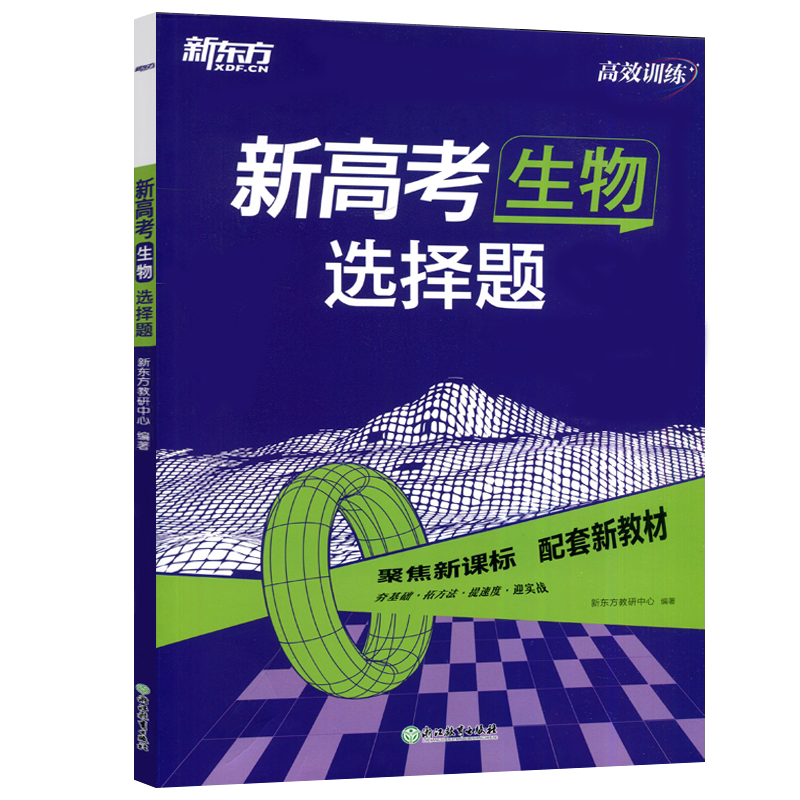 现货新高考生物选择题