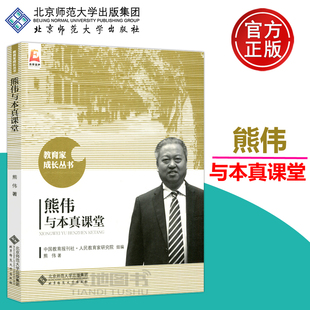 现货包邮 北师大  熊伟与本真课堂 教育家成长丛书 教学实践案例 教育学 北京师范大学出版社