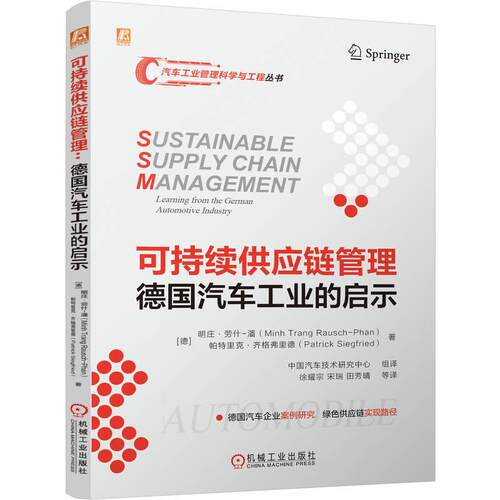 机工  可持续供应链管理：德国汽车工业的启示 [德]明庄·劳什-潘（Minh Trang Rausch-Phan）、[德]帕特里克·齐格弗里德（Patric