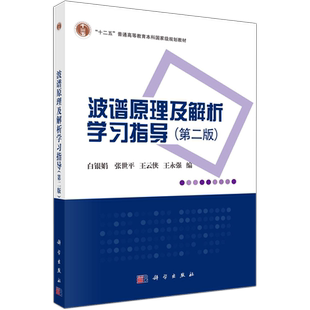 现货包邮 科学 波谱原理及解析学习指导 第二版 第2版 白银娟 张世平  “十二五”普通高等教育本科国家级规划教材 科学出版社