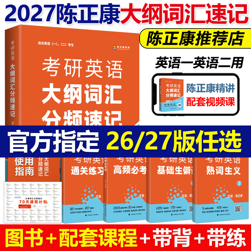 作者指定】2026陈正康大纲词汇分频速记2027考研英语陈正康带你记母词27英语一英语二历年真题词汇单词书考研词汇分频速记宝典单词