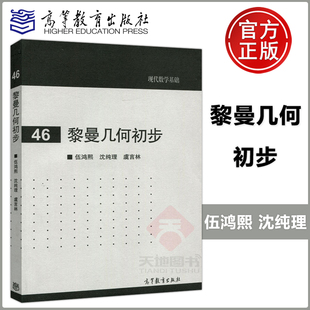黎曼几何初步 伍鸿熙 沈纯理 正版 高等教育出版 现代数学基础46 虞言林 社 包邮