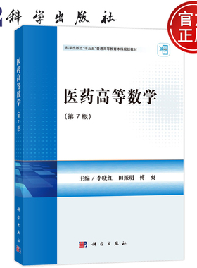 现货速发】医药高等数学（第7版）第七版 李晓红 田振明 傅爽9787030831767科学出版社 普通高等教育本科规划教材