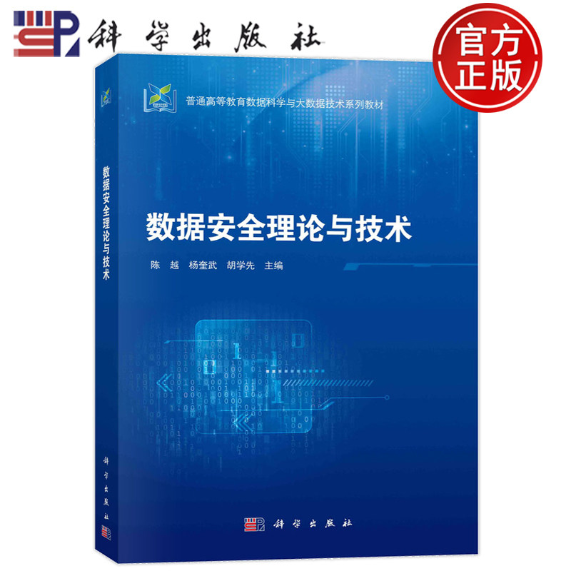 现货速发】 数据安全理论与技术 陈越，杨奎武，胡学先 科学出版社9787030758828属于什么档次？