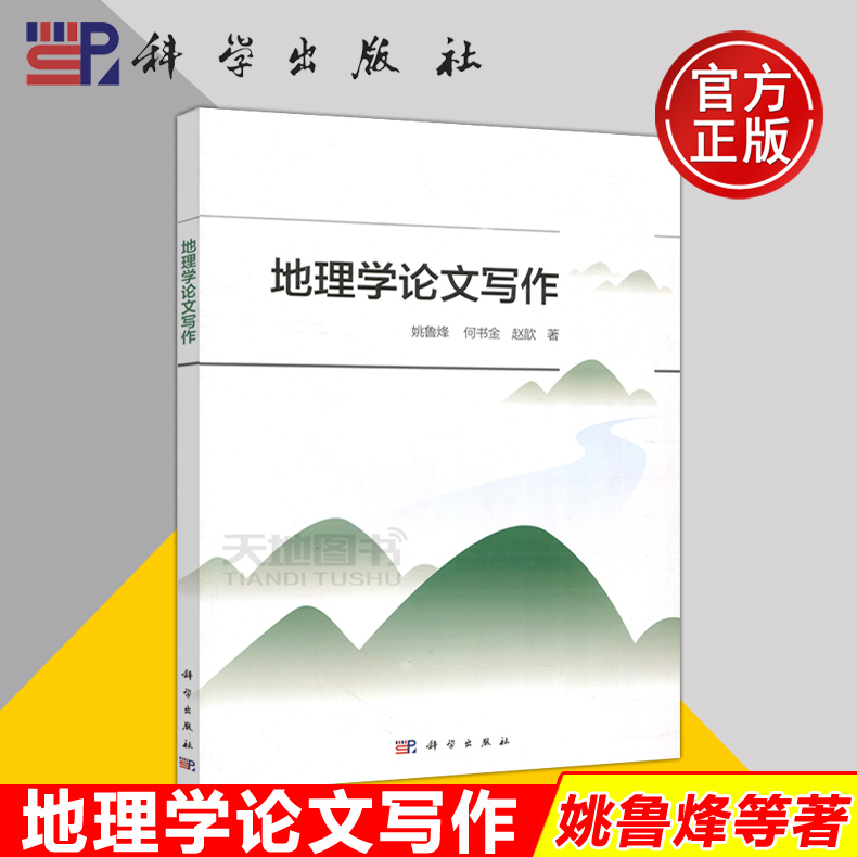 现货包邮 科学 地理学论文写作 姚鲁烽 论文写作参考文献 地理学报审稿专家名录 地理历史课程教材 地理学气象学学科 科学出版社在类目 书籍/杂志/报纸, 考试/教材/论文, 论文集中 - 来自Buy2taobao.com提供专业的淘宝代购服务