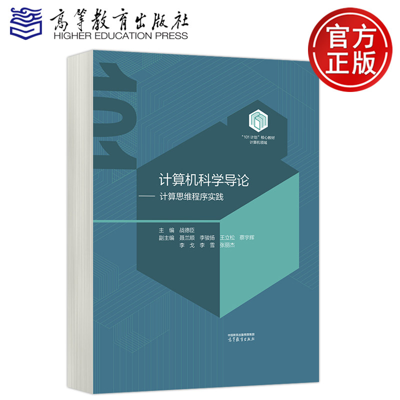 高教计算机科学导论——计算思维