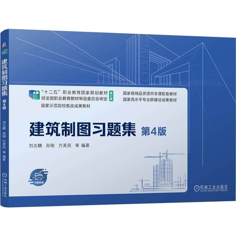 官方正版 建筑制图习题集 第4版 刘志麟  孙刚 方英民 等 机械工业出版社,书籍/杂志/报纸,大学教材,淘宝优惠券,粉丝福利购,淘宝优惠卷