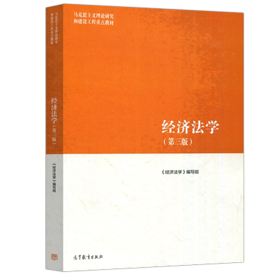 经济法学第三版高教